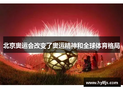 北京奥运会改变了奥运精神和全球体育格局