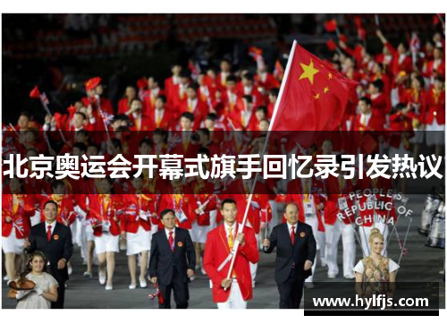 北京奥运会开幕式旗手回忆录引发热议