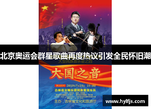 北京奥运会群星歌曲再度热议引发全民怀旧潮