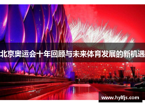北京奥运会十年回顾与未来体育发展的新机遇