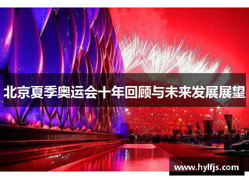 北京夏季奥运会十年回顾与未来发展展望