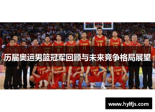 历届奥运男篮冠军回顾与未来竞争格局展望