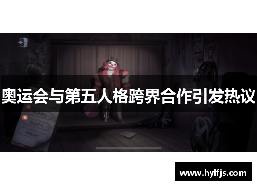 奥运会与第五人格跨界合作引发热议