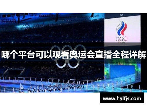 哪个平台可以观看奥运会直播全程详解