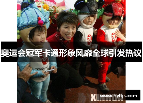 奥运会冠军卡通形象风靡全球引发热议